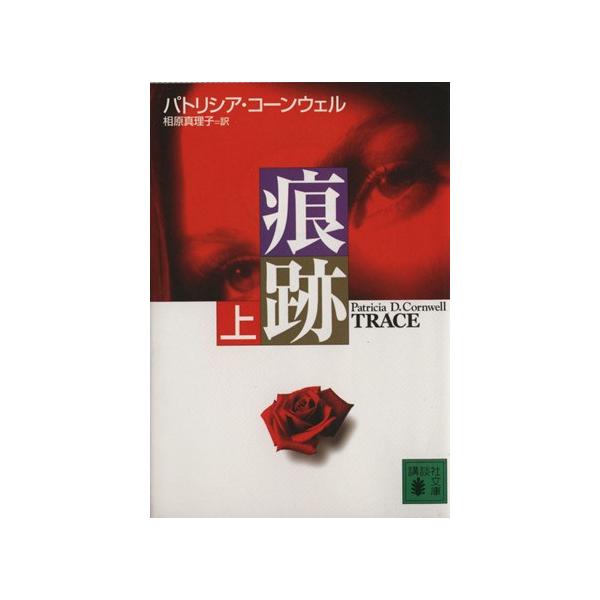 痕跡 (上) 講談社文庫/パトリシア・コーンウェル(著者),相原真理子(著者)