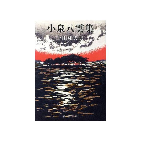小泉八雲集 新潮文庫/小泉八雲(著者),上田和夫(著者)