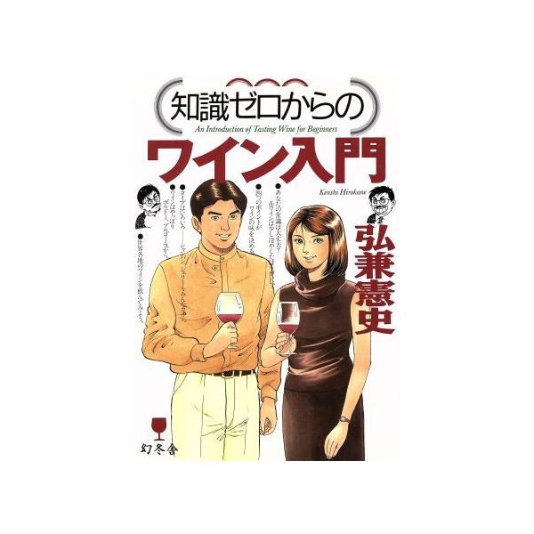 知識ゼロからのワイン入門/弘兼憲史