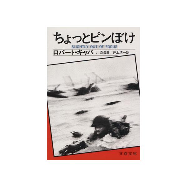 ちょっとピンぼけ 文春文庫/ロバート・キャパ(著者),川添浩史・井上(著者)