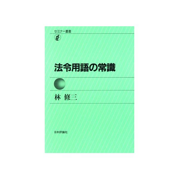 法令用語の常識/林修三(著者)　