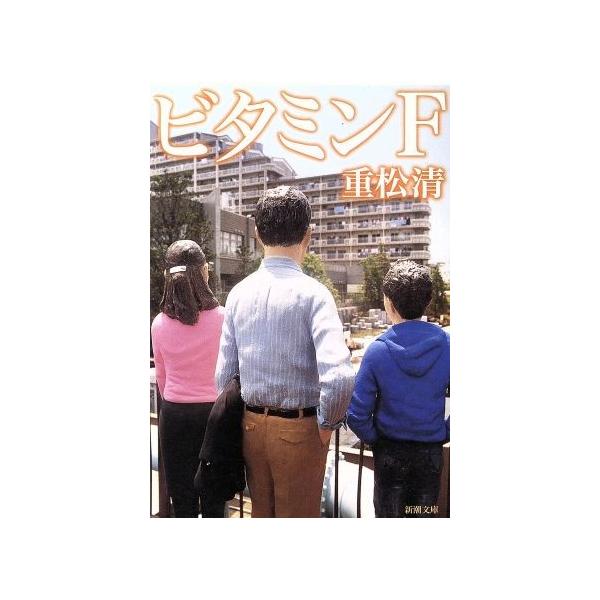 ビタミンF 新潮文庫/重松清(著者) : ブックオフ1号館 ヤフー