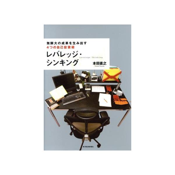 レバレッジ・シンキング/本田直之(著者)