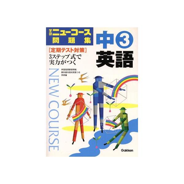 中3英語 学研ニューコース問題集/学研(著者)　