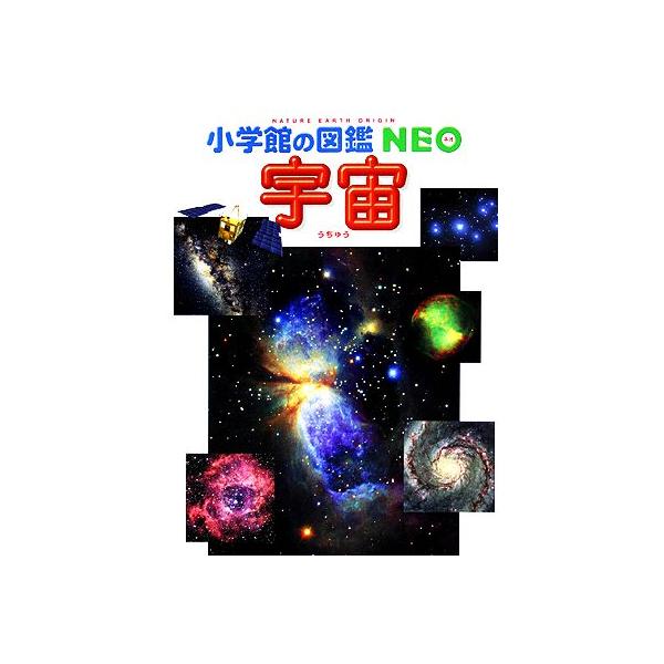宇宙図鑑 みんな探してる人気モノ 宇宙図鑑 本 雑誌 コミック