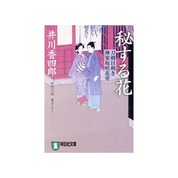 秘する花 刀剣目利き 神楽坂咲花堂 祥伝社文庫/井川香四郎(著者)