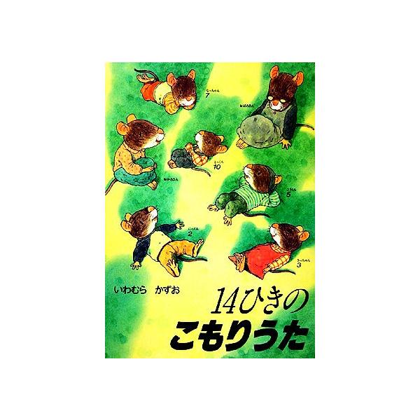 14ひきのこもりうた 14ひきのシリーズ/いわむらかずお【著】