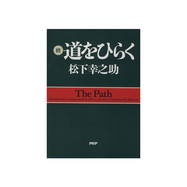 続・道をひらく/松下幸之助(著者)