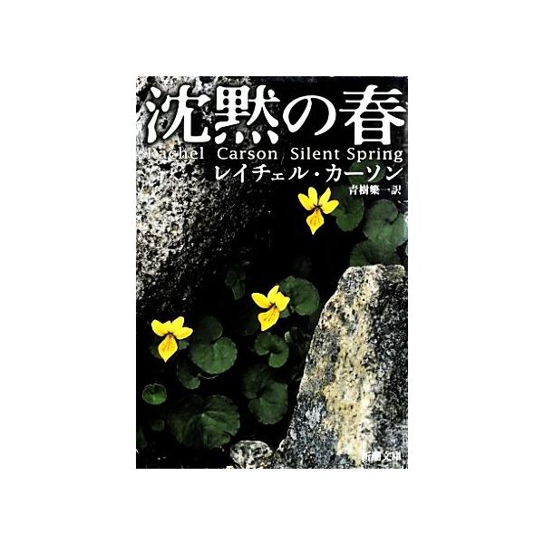 沈黙の春/レイチェル・カーソン/青樹簗一