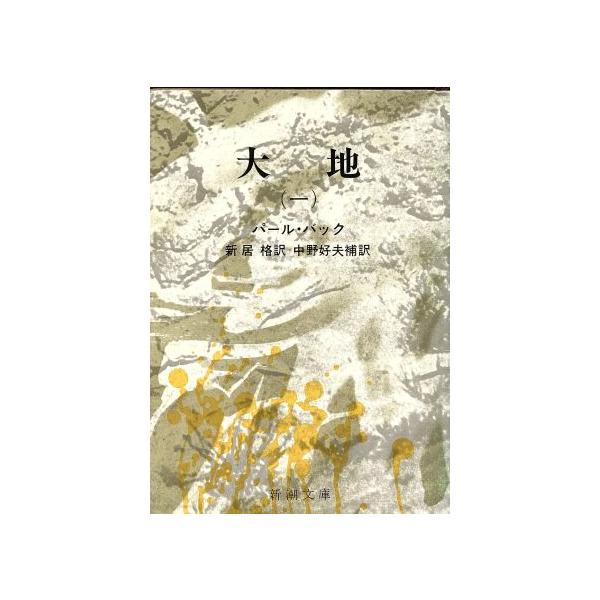 大地 一 新潮文庫の価格と最安値 おすすめ通販を激安で
