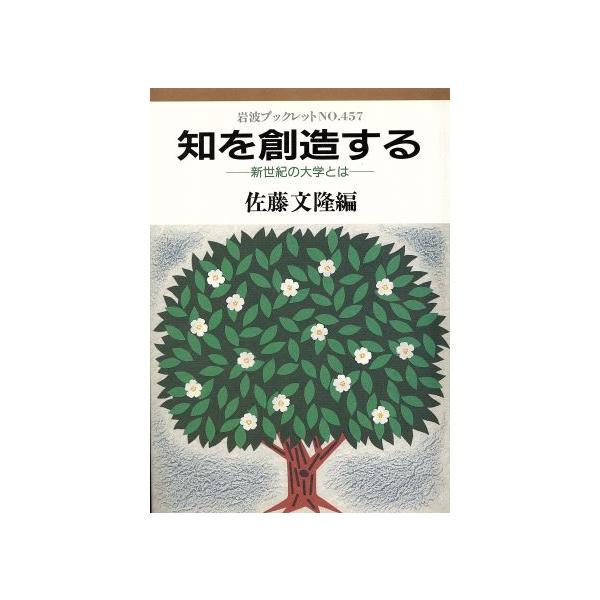知を創造する-新世紀の大学とは- 新世紀の大学とは 岩波ブックレット457/佐藤文隆(著者)　