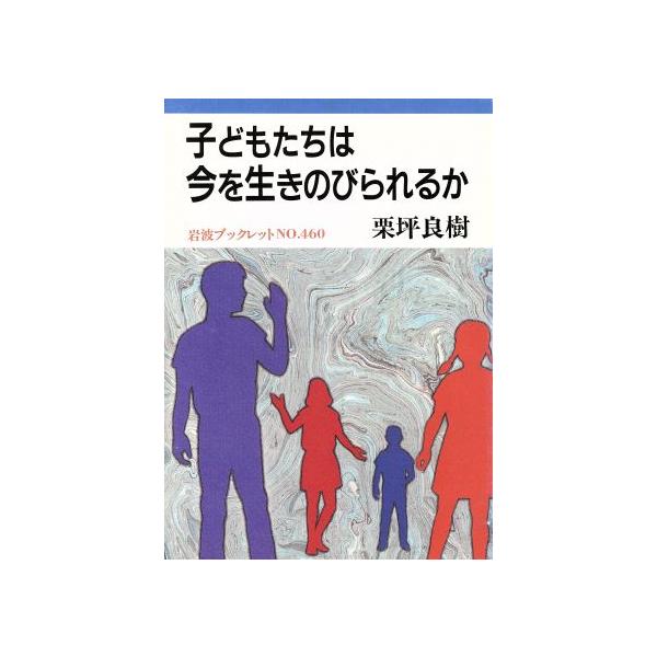 子どもたちは今を生きのびられるか 岩波ブックレット460/栗坪良樹(著者)