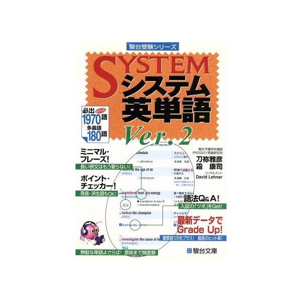 システム英単語(Ver.2) 駿台受験シリーズ/刀祢雅彦(著者),霜康司(著者)
