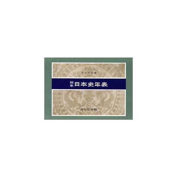標準日本史年表 第32版/児玉幸多(編者)　