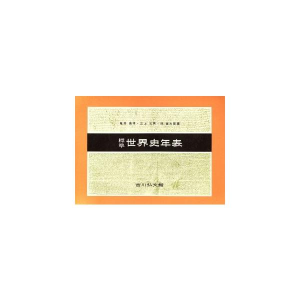 標準世界史年表 第39版/亀井高孝(編者),三上次男(編者),堀米庸三(編者)