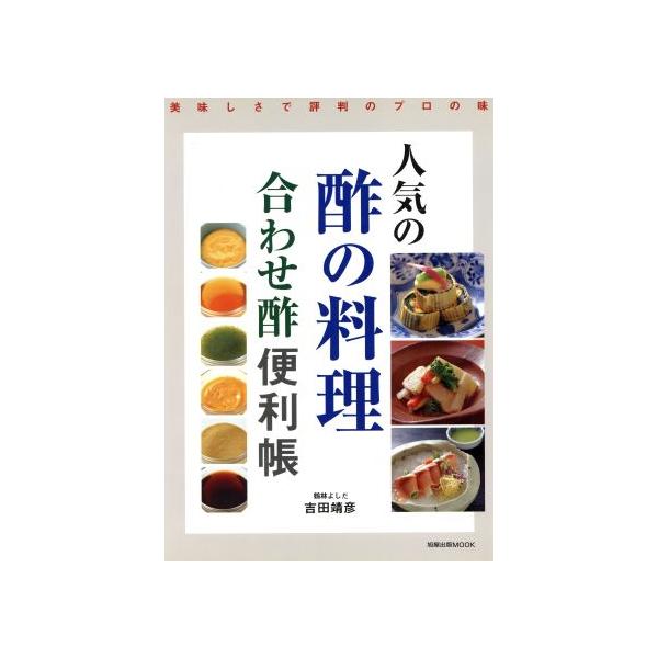 人気の酢の料理 合わせ酢 便利帳