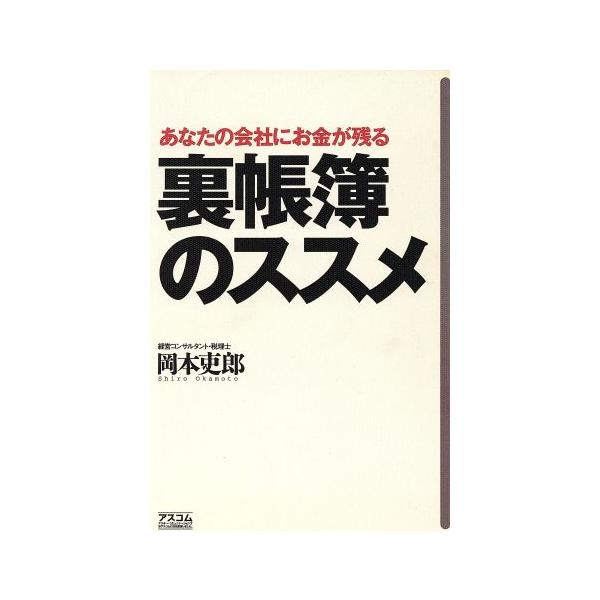 あなたの会社にお金が残る 裏帳簿のススメ/岡本吏郎(著者)