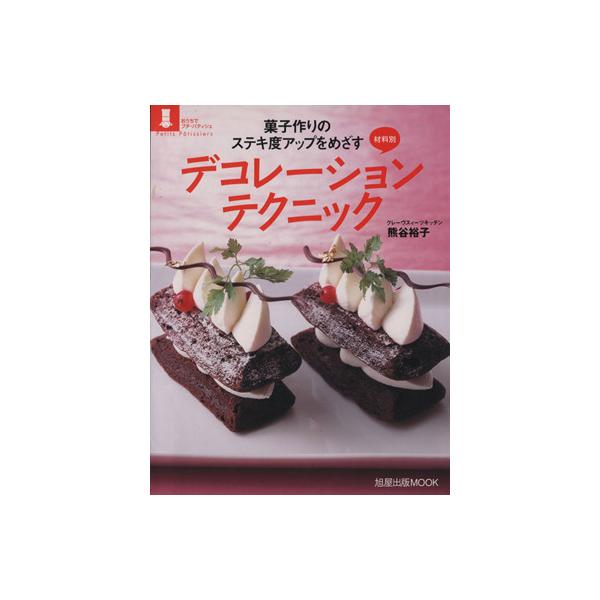 デコレーション・テクニック 菓子作りのステキ度アップをめざす/熊谷裕子(著者)