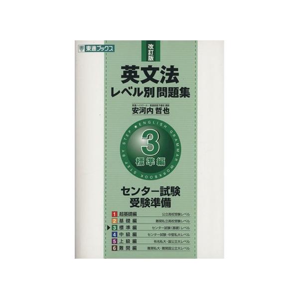 英文法レベル別問題集 3標準編 改訂版 東進ブックスの価格と最安値 おすすめ通販を激安で