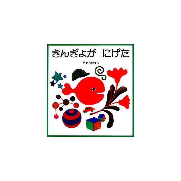 新品　福音館　幼児絵本　まとめて38冊　「きんぎょがにげた」「くだものだもの」他 新品 福音館 幼児絵本 まとめて38冊 「きんぎょがにげた