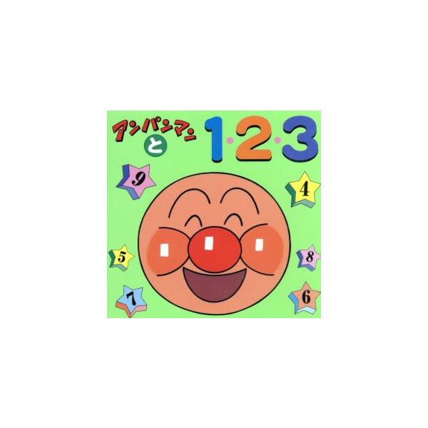 アンパンマンと1・2・3/無藤隆(著者),東京ムービー画(著者)