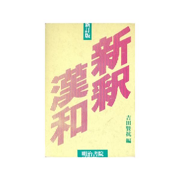 新釈漢和辞典 新訂版/吉田賢抗(著者)　