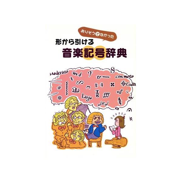 形から引ける音楽記号辞典/ヤマハミュージックメディア