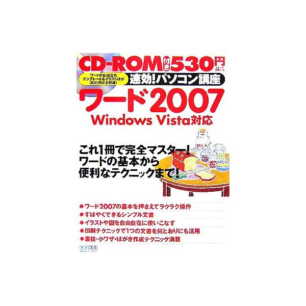 速効！パソコン講座 ワード2007 Windows Vista対応/速効！パソコン講座編集部【編】