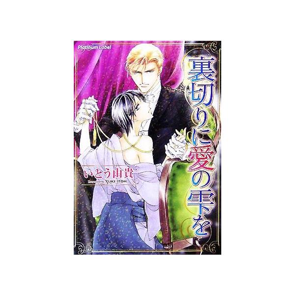 裏切りに愛の雫を プラチナ文庫/いとう由貴【著】