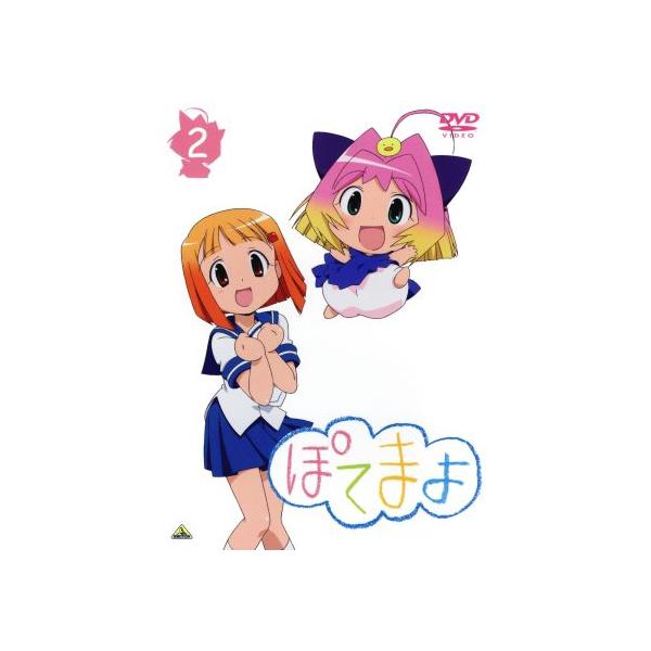 ぽてまよ(2)/御形屋はるか(原作),大木良一(キャラクターデザイン),花澤香菜(ぽてまよ)