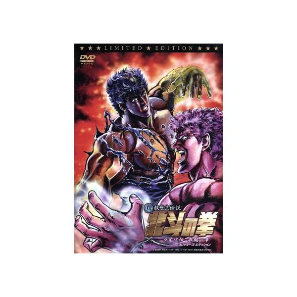 真救世主伝説 北斗の拳 ラオウ伝 激闘の章 コレクターズ・エディション(初回限定版)/武論