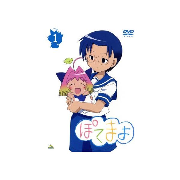 ぽてまよ(1)/御形屋はるか(原作),大木良一(キャラクターデザイン),花澤香菜(ぽてまよ)