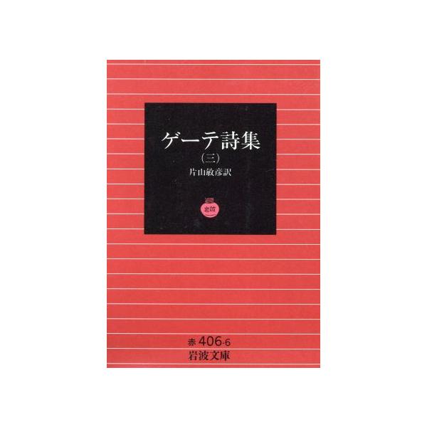 ゲーテ 詩集 みんな探してる人気モノ ゲーテ 詩集 本 雑誌 コミック