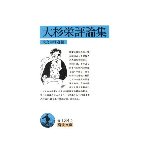 大杉栄評論集 岩波文庫/飛鳥井雅道(著者)