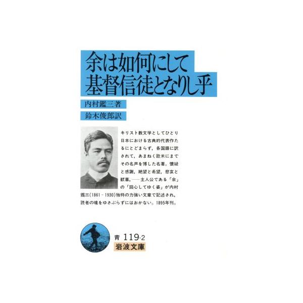 余は如何にして基督信徒となりし乎 岩波文庫/内村鑑三(著者)