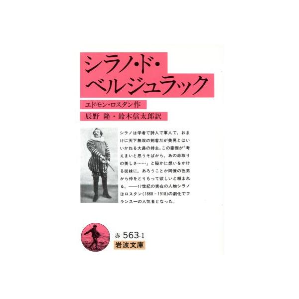 シラノ ド ベルジュラック 岩波文庫 エドモン ロスタン 著者 Bookoff Online ヤフー店 通販 Yahoo ショッピング