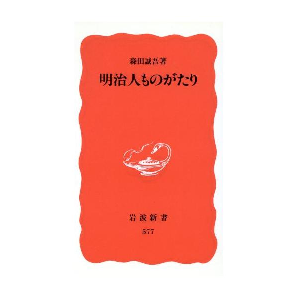 明治人ものがたり 岩波新書/森田誠吾(著者)