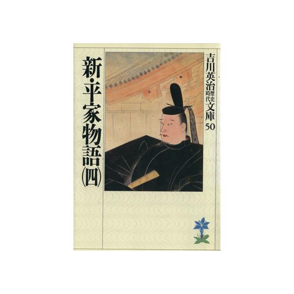 新・平家物語(四) 吉川英治歴史時代文庫50/吉川英治(著者)