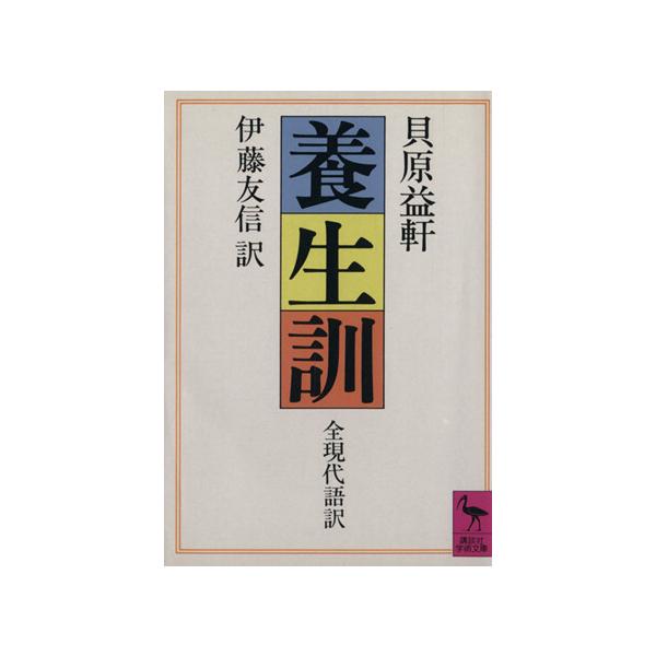 養生訓 講談社学術文庫/貝原益軒(著者)