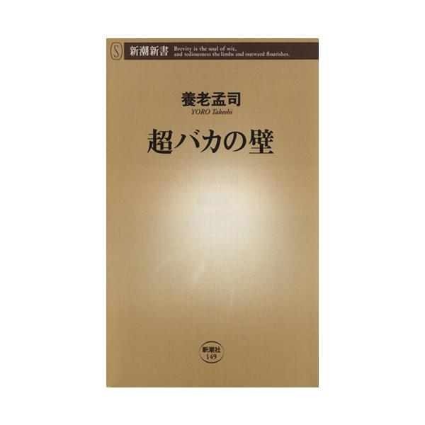 超バカの壁 新潮新書/養老孟司(著者)