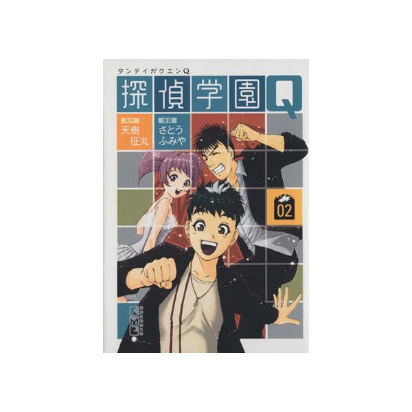 探偵学園Q(文庫版)(2) 講談社漫画文庫/さとうふみや(著者)　