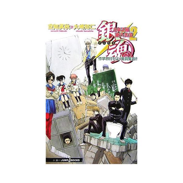【小説】銀魂 3年Z組銀八先生(2) 修学旅行だよ！全員集合!! JUMP j BOOKS/大崎知仁(著者),