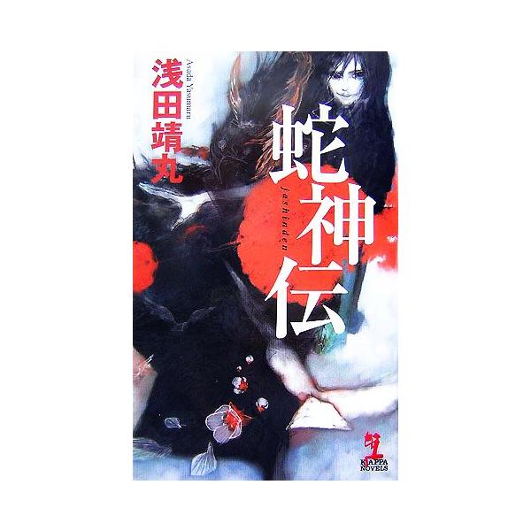 蛇神伝 カッパ・ノベルス/浅田靖丸【著】　