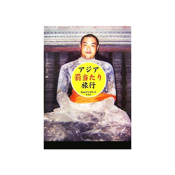 アジア『罰当たり』旅行/丸山ゴンザレス(著者)