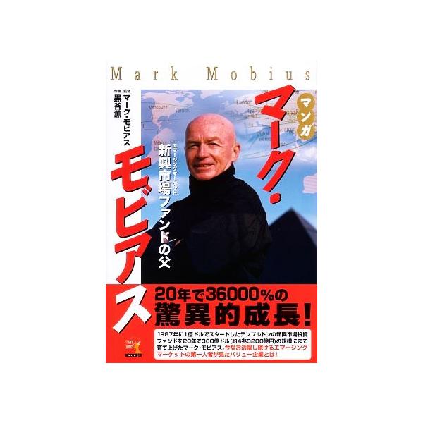 マンガ マーク・モビアス 新興市場ファンドの父 ウィザードコミックス31/マークモビアス【監修】,　