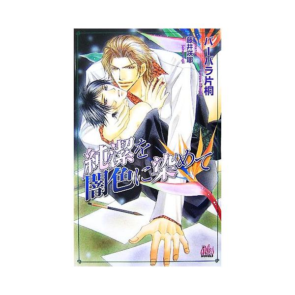 純潔を闇色に染めて アルルノベルス/バーバラ片桐【著】