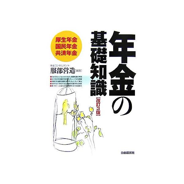 年金の基礎知識 改訂3版/服部営造(著者)　