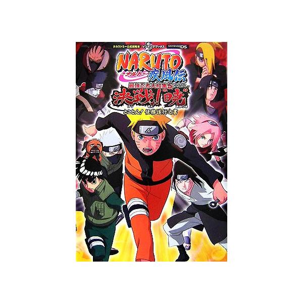 ｎａｒｕｔｏ ナルト疾風伝最強忍者大結集５決戦 暁 とことん 任務遂行之書 ｖジャンプブックスタカラトミー公式攻略本 ｖジャンプ編集部 企画 編 Buyee Buyee Japanese Proxy Service Buy From Japan Bot Online