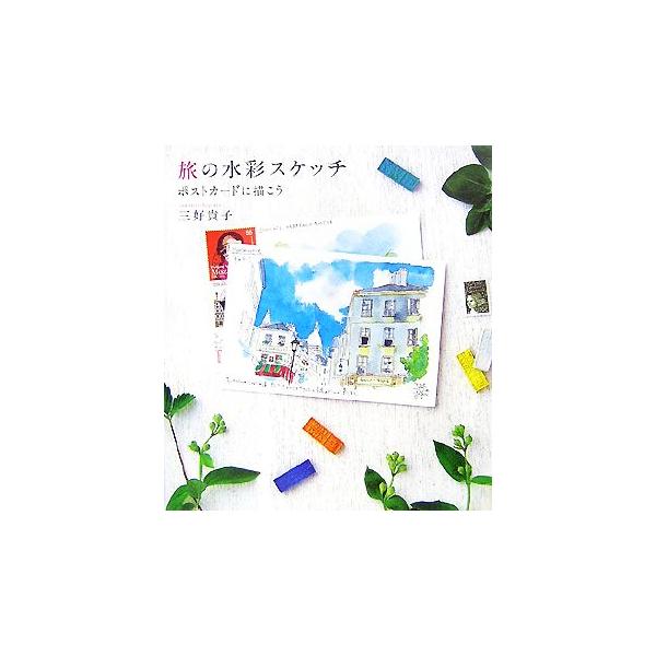 旅の水彩スケッチ ポストカードに描こう/三好貴子【著】　