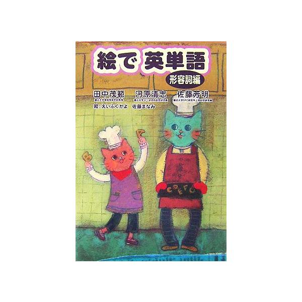 絵で英単語 形容詞編/田中茂範,河原清志,佐藤芳明【著】,えいふくかよ,佐藤まなみ【絵】
